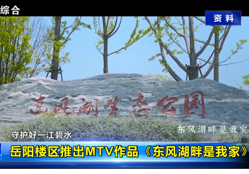 守护好一江碧水  岳阳楼区推出MTV作品《东风湖畔是我家》