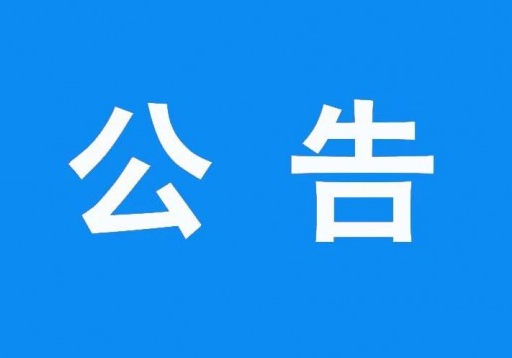 关于岳阳广播电视台裙楼楼顶新建广告牌项目项目竞争性谈判的公告