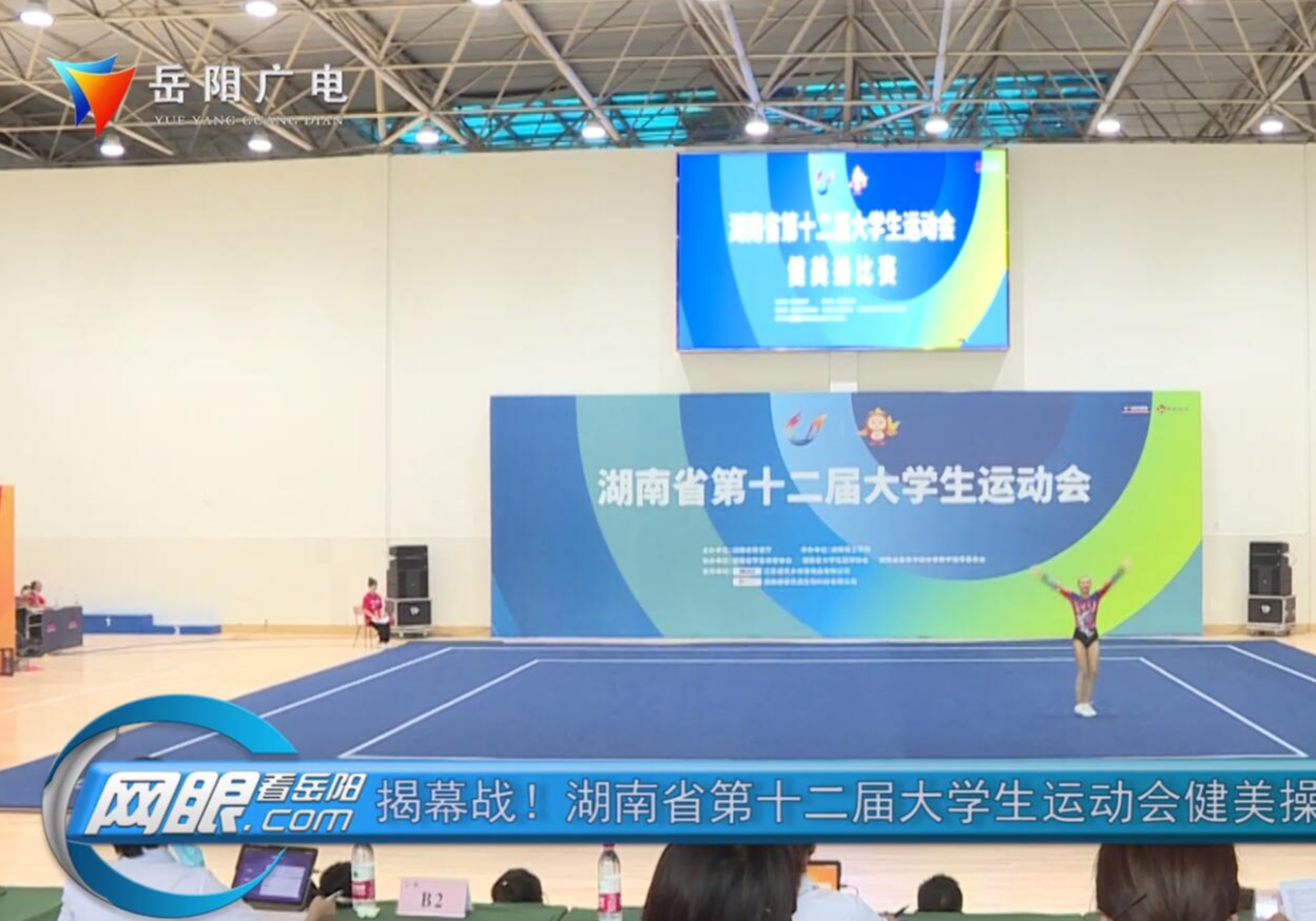 揭幕战！湖南省第十二届大学生运动会健美操项目燃情开赛