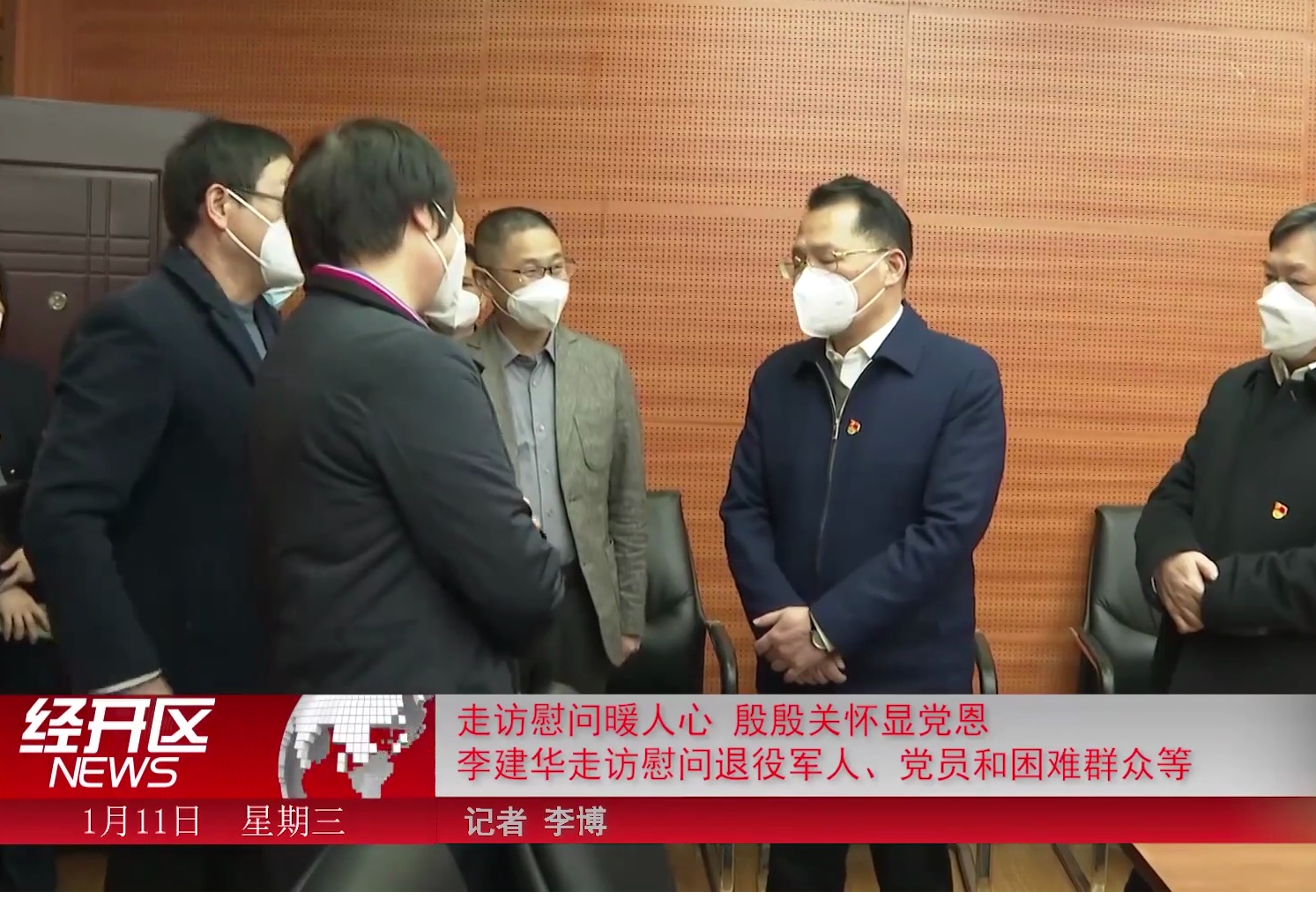 走访慰问暖人心 殷殷关怀显党恩 李建华走访慰问退役军人、党员和困难群众等