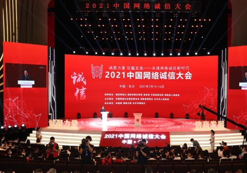 誠聚力量 信贏發展 2021中國網絡誠信大會在長沙開幕