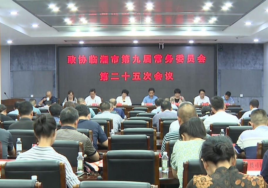 政協臨湘市第九屆常務委員會第二十五次會議召開