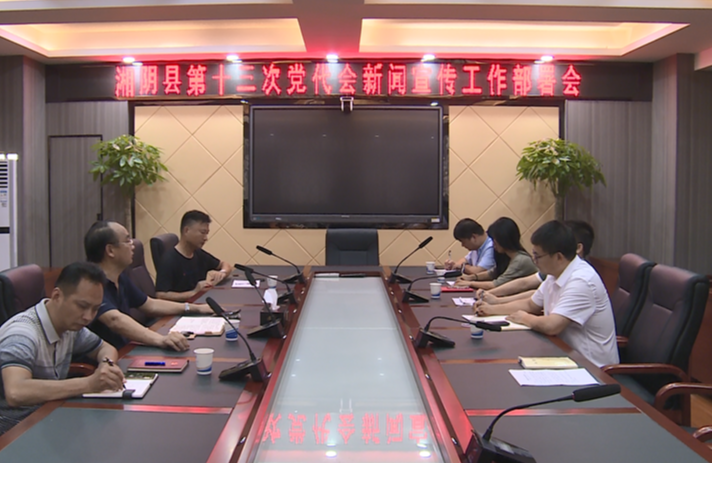 湘陰縣融媒體中心對黨代會新聞宣傳再動員 再部署