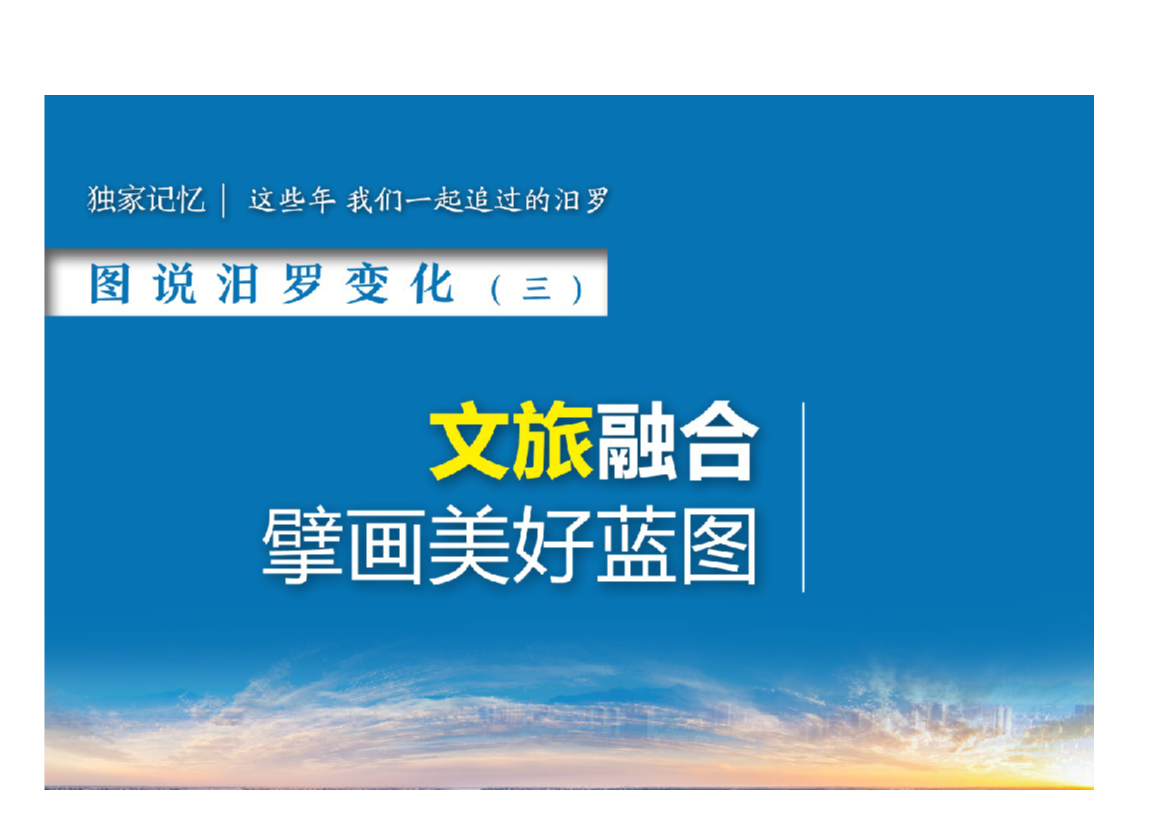 这些年，我们一起追过的汨罗 ｜（三）文旅融合，擘画美好蓝图