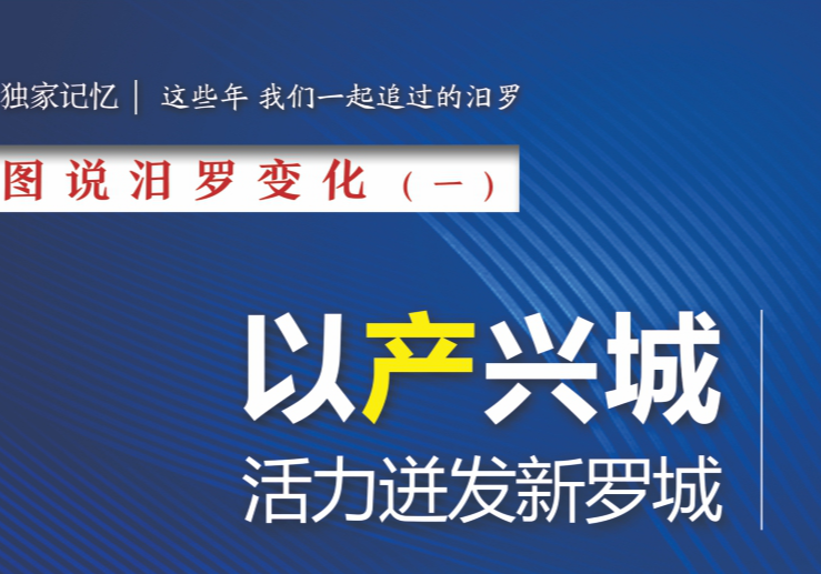 这些年，我们一起追过的汨罗 ｜（一）以产兴城，活力迸发新罗城