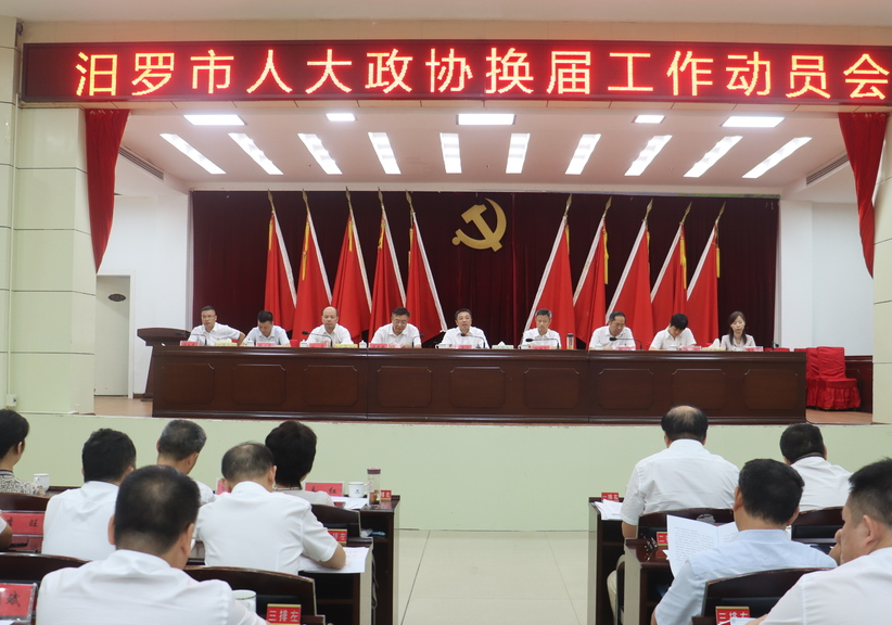 汨罗市召开人大、市政协换届工作动员会