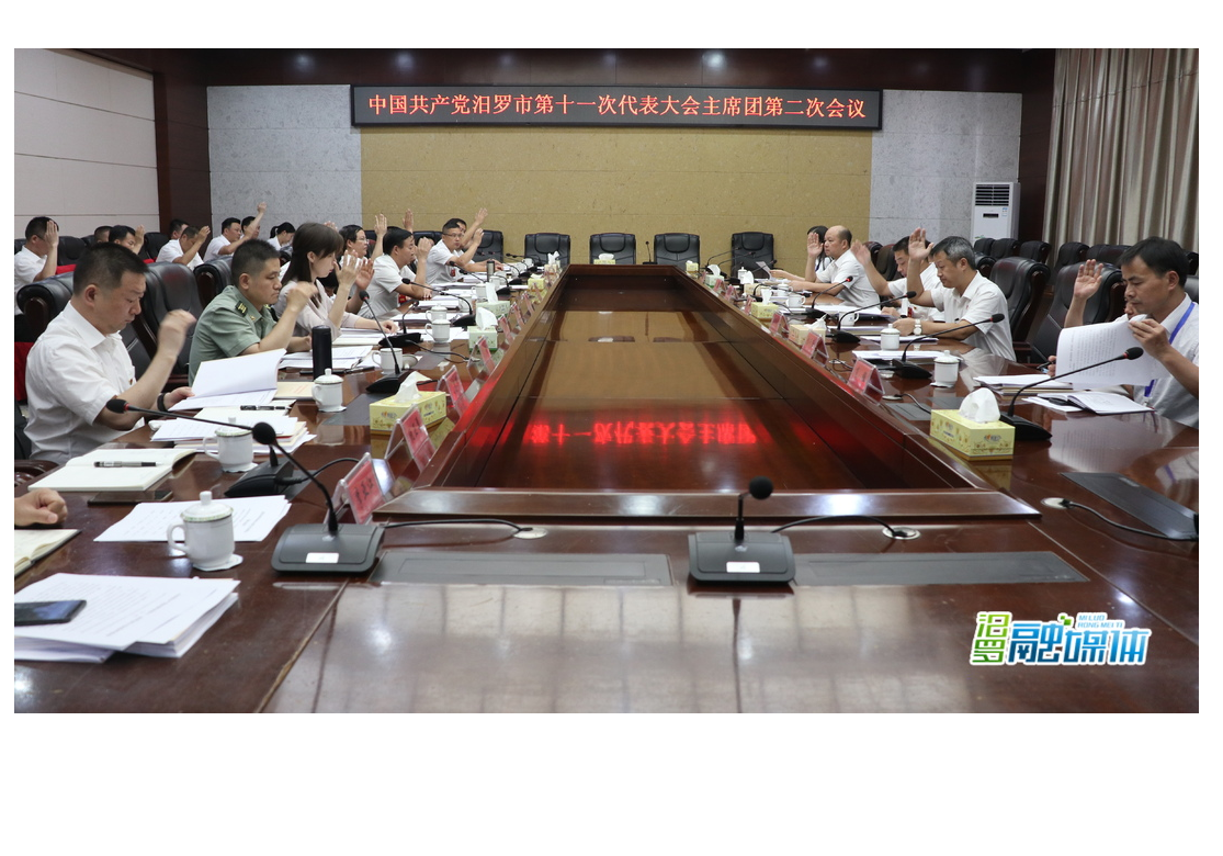 中國共產黨汨羅市第十一次代表大會主席團第二次會議舉行