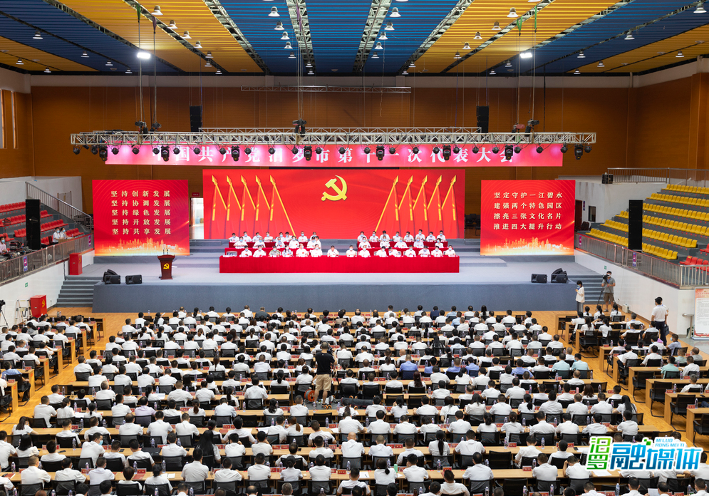 中國共產黨汨羅市第十一次代表大會勝利閉幕