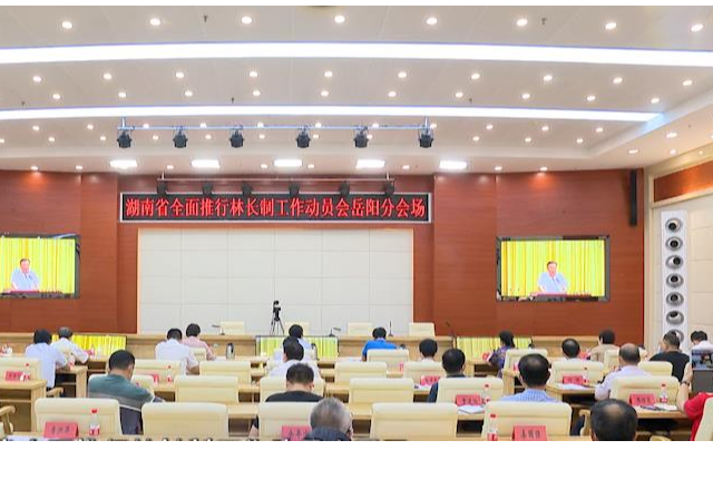 岳陽市組織收聽收看湖南省全面推行林長制工作動員會