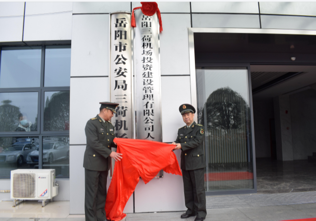 岳陽三荷機場投資建設管理有限公司 人民武裝部正式揭牌成立