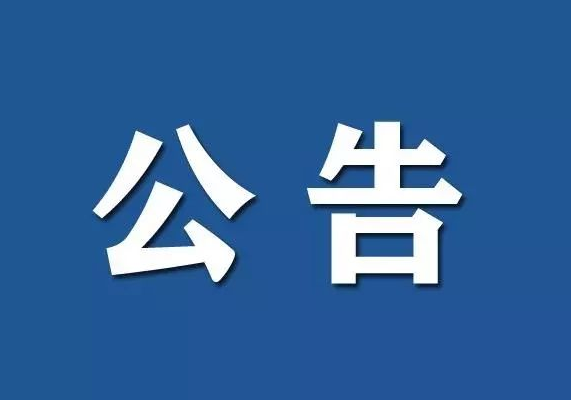 岳阳市广播电视台 广播中心播控及监测系统机房搬迁服务项目 采 购 公 告