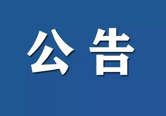 岳阳三荷机场航站楼广告位招商项目 中标结果公示
