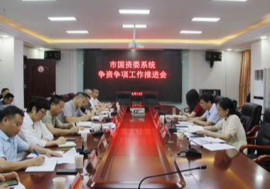 岳陽市國資委召開國資系統爭資爭項工作會