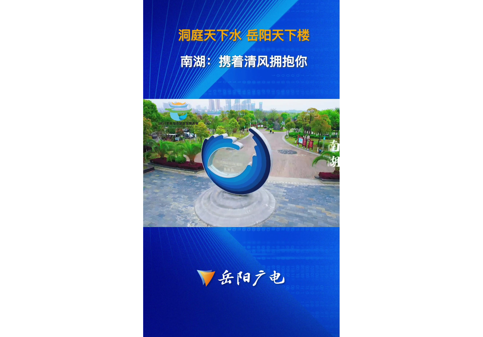  2022年11月14日至16日，首屆岳陽市旅游發展大會在南湖新區舉辦。南湖，已做好準備，用最美的姿態迎接盛會！