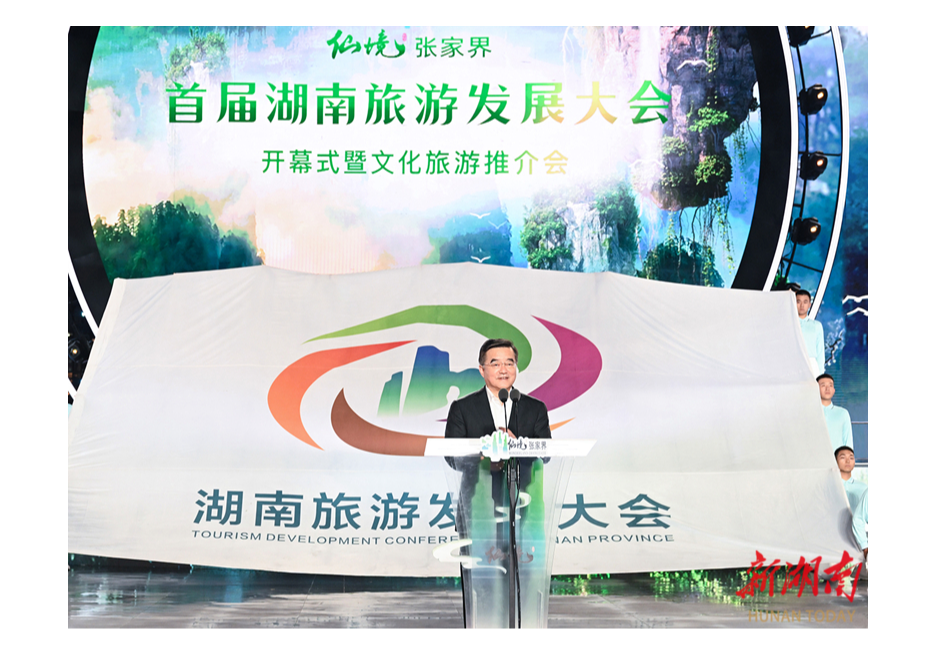 仙境张家界 峰迷全世界 首届湖南旅游发展大会在张家界开幕
