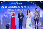 首届湖南旅游发展大会启幕，“三湘四水 相约湖南”全新形象标识logo发布