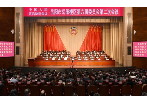 政协岳阳市岳阳楼区第六届委员会第二次会议开幕