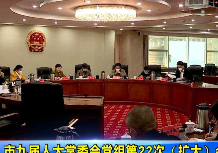 市九屆人大常委會黨組第22次（擴大）會議召開