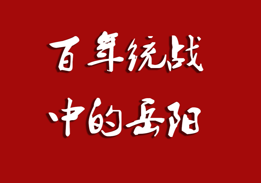百年统战中的岳阳⑥丨社会主义建设时期 统战工作部门在岳阳地区正式成立