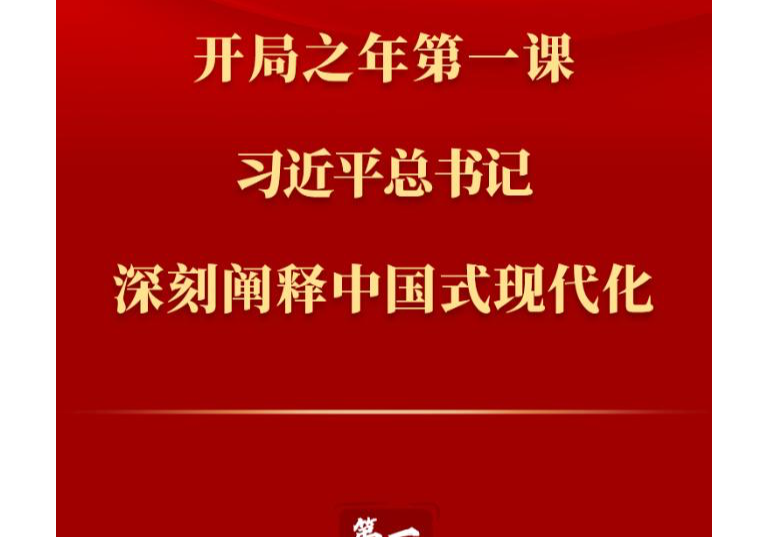 第一觀察丨開局之年第一課，習近平總書記深刻闡釋中國式現代化
