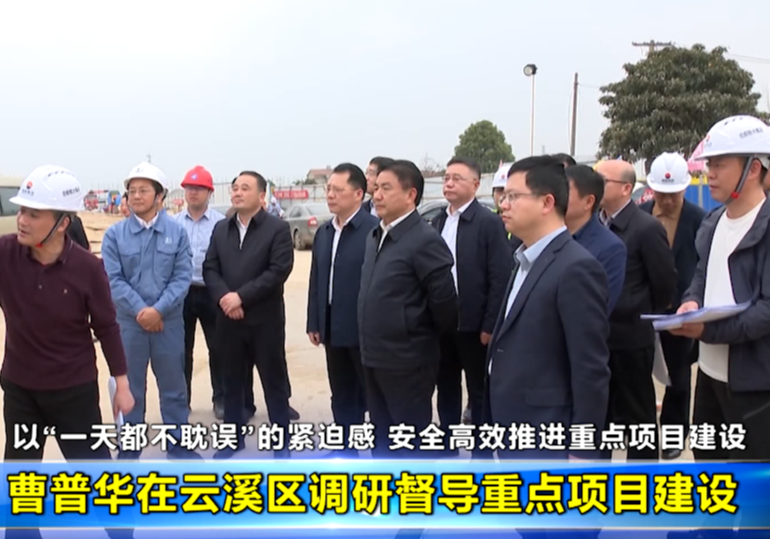 曹普华在云溪区调研督导重点项目建设  