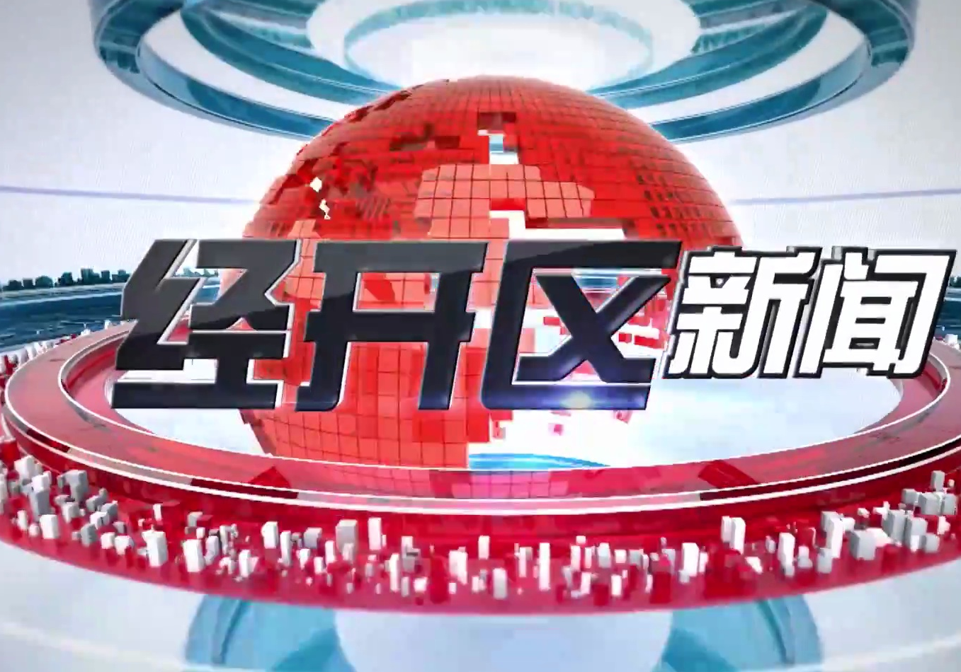 《经开区新闻》2023年3月11日