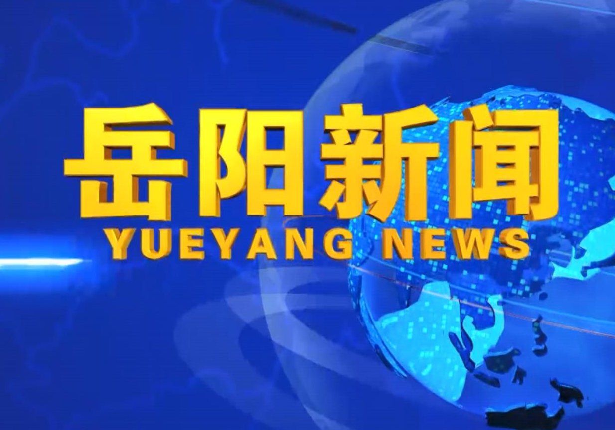 《岳阳新闻》2023年3月25日