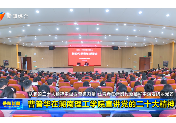 曹普華在湖南理工學院宣講黨的二十大精神 