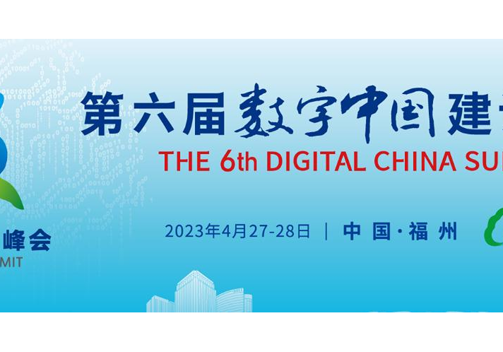 第六届数字中国建设峰会会议活动日程安排表出炉！