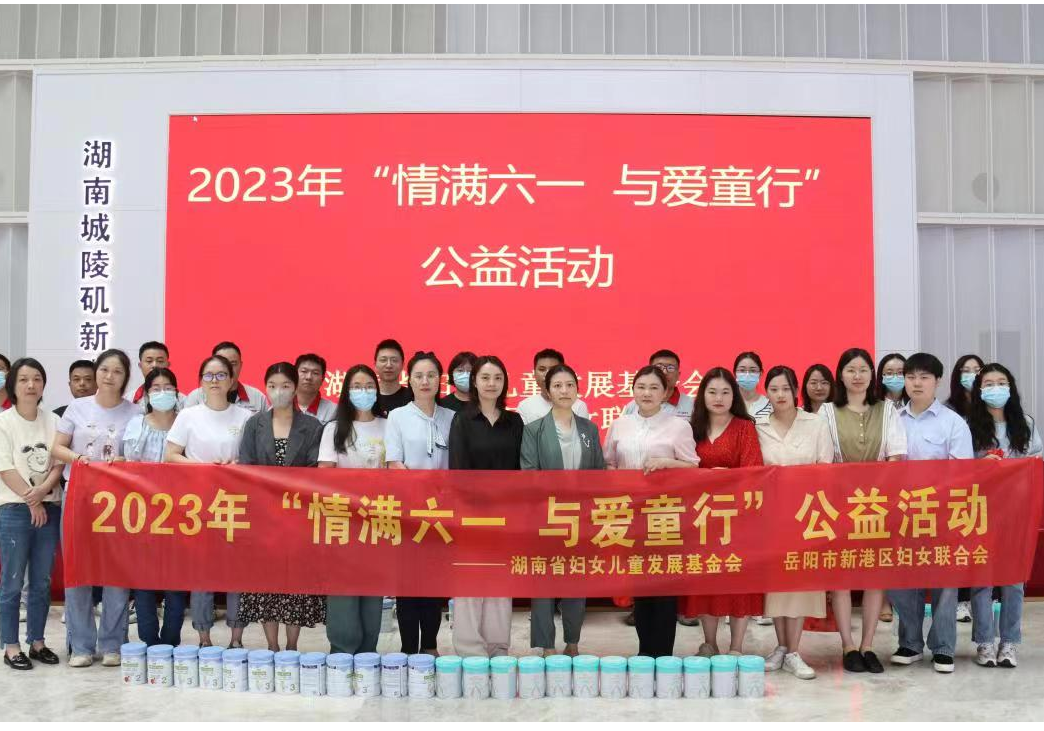 新港区妇联开展2023年“情满六一 与爱童行”公益活动