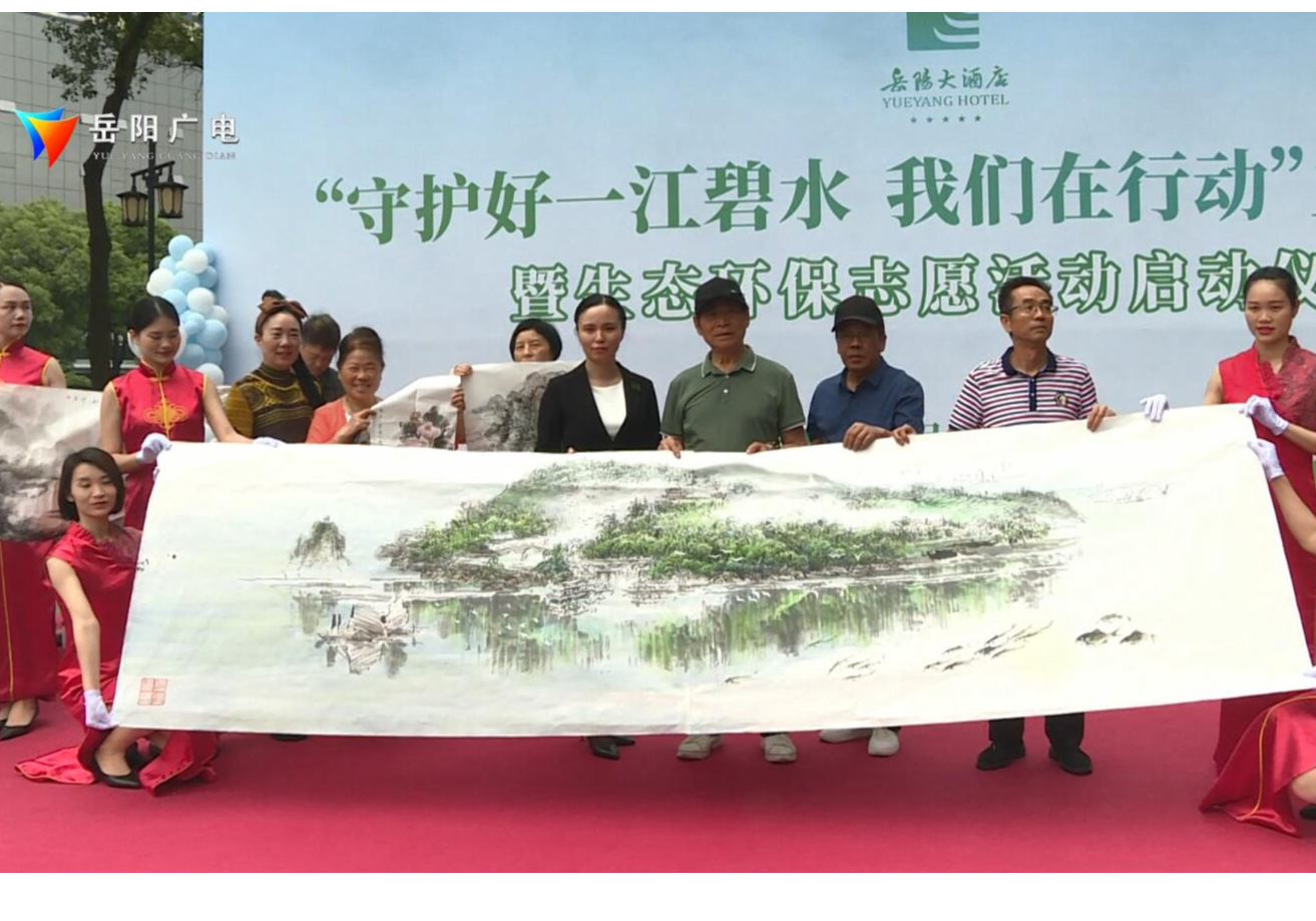 岳阳大酒店举行“守护好一江碧水  我们在行动”主题活动 暨生态环保志愿活动启动仪式