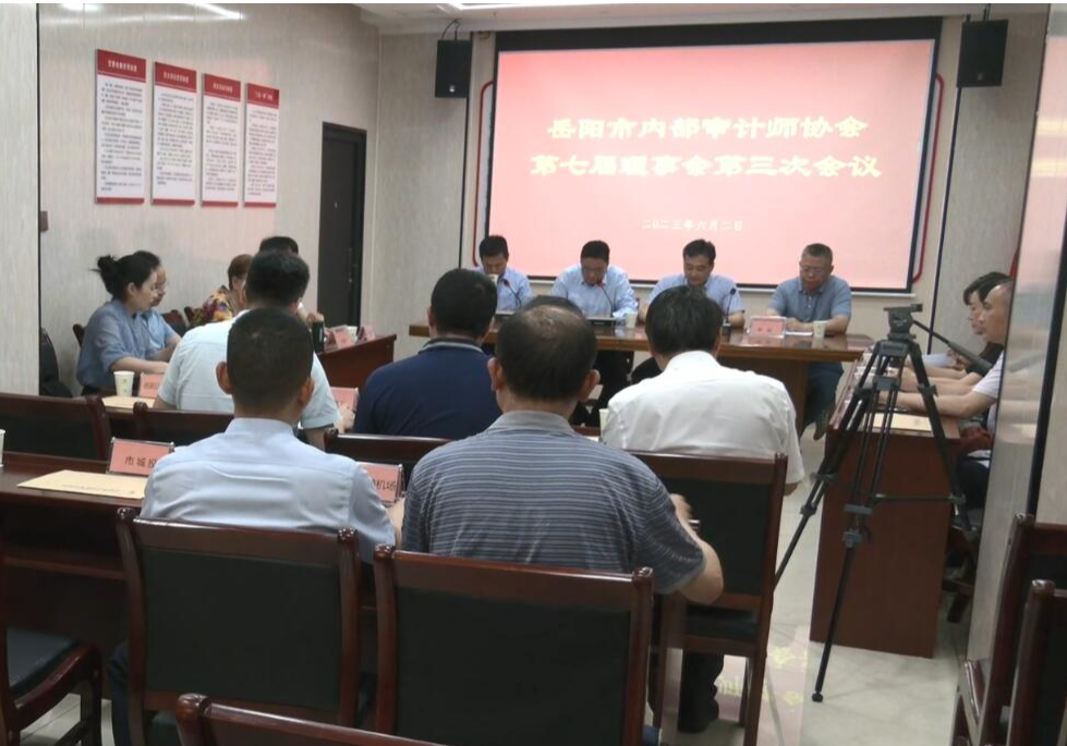 岳阳市内部审计师协会第七届理事会第三次会议召开