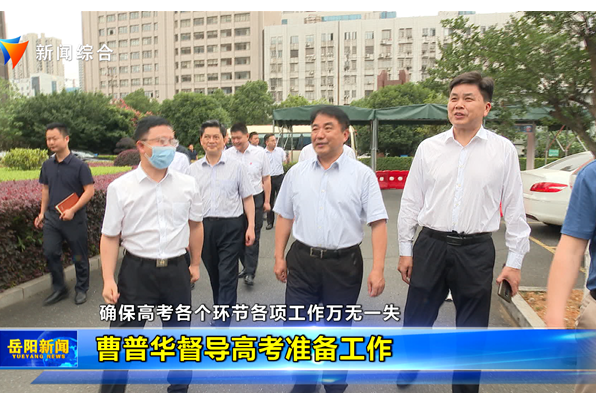 曹普華督導高考準備工作