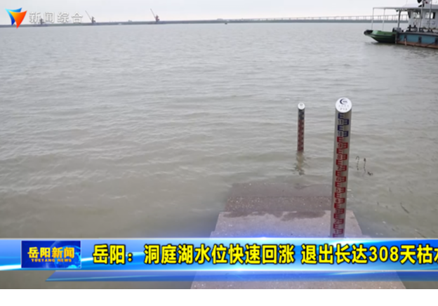 岳阳：洞庭湖水位快速回涨 退出长达308天枯水期