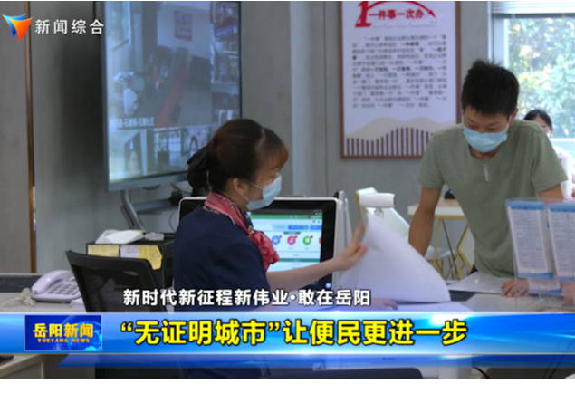 “无证明城市”让便民更进一步  