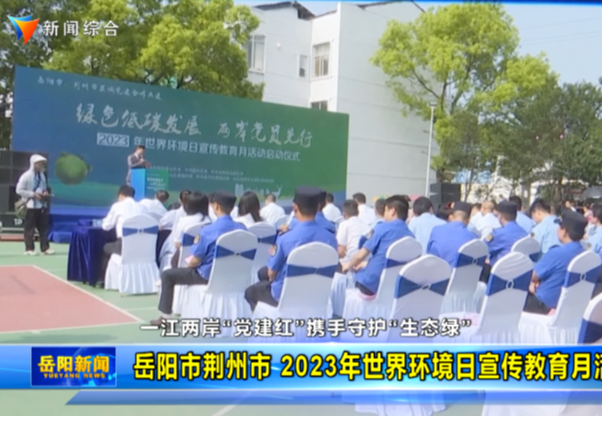 岳阳市荆州市 2023年世界环境日宣传教育月活动举行