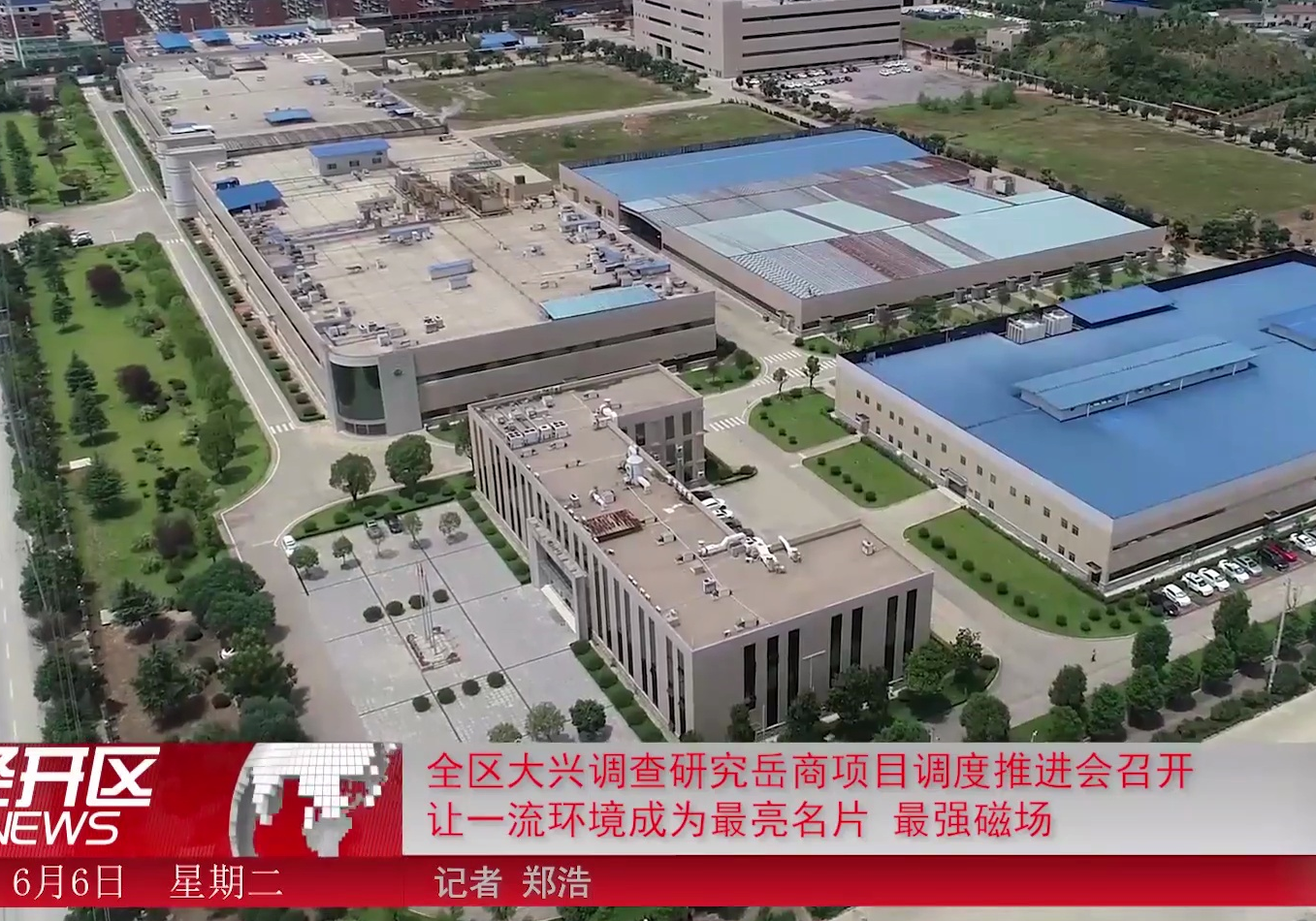 全區大興調查研究岳商項目調度推進會召開 讓一流環境成為最亮名片 最強磁場