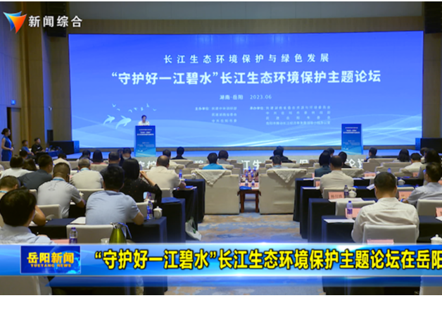 “守護好一江碧水”長江生態環境保護主題論壇在岳陽舉行