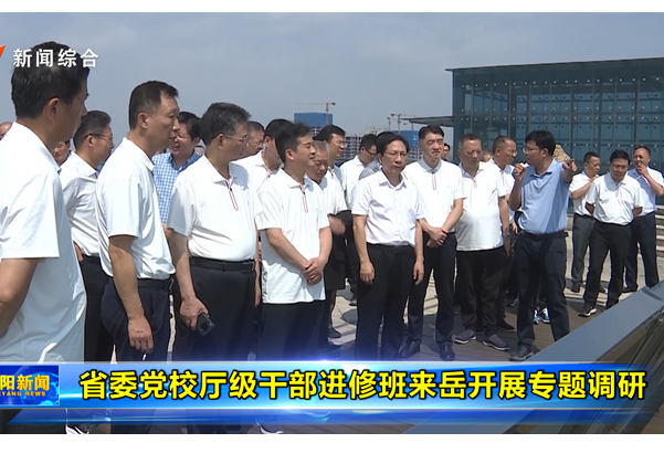 省委黨校廳級干部進修班來岳開展專題調研