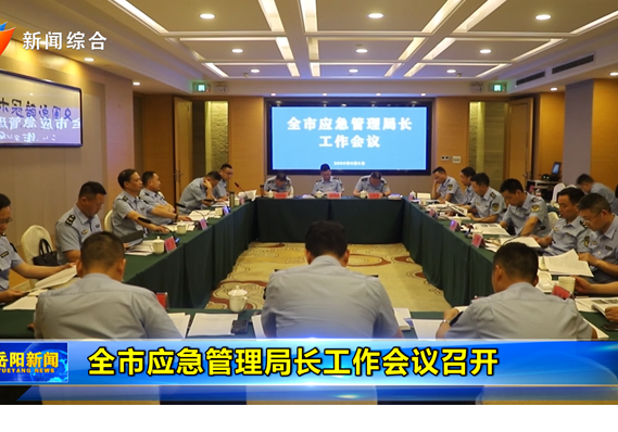 全市應急管理局長工作會議召開