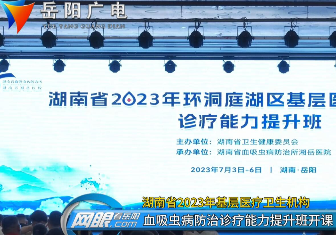 湖南省2023年基层医疗卫生机构血吸虫病防治诊疗能力提升班开课