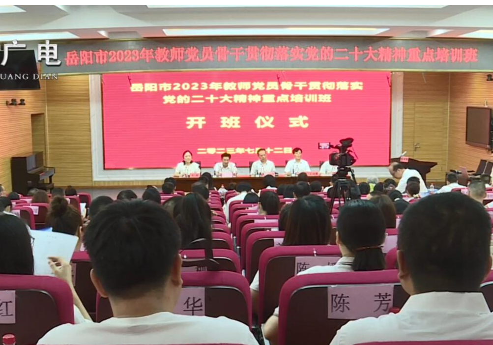 岳阳市2023年教师党员骨干贯彻落实党的二十大精神重点培训班开班