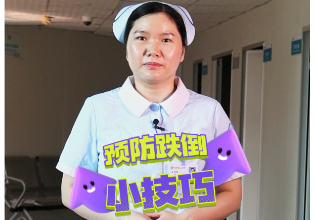 【岳阳市中心医院】小技巧！防跌倒