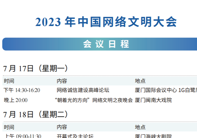 2023年中国网络文明大会议程公布！12个分论坛将精彩亮相