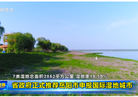 省政府正式推荐岳阳市申报国际湿地城市