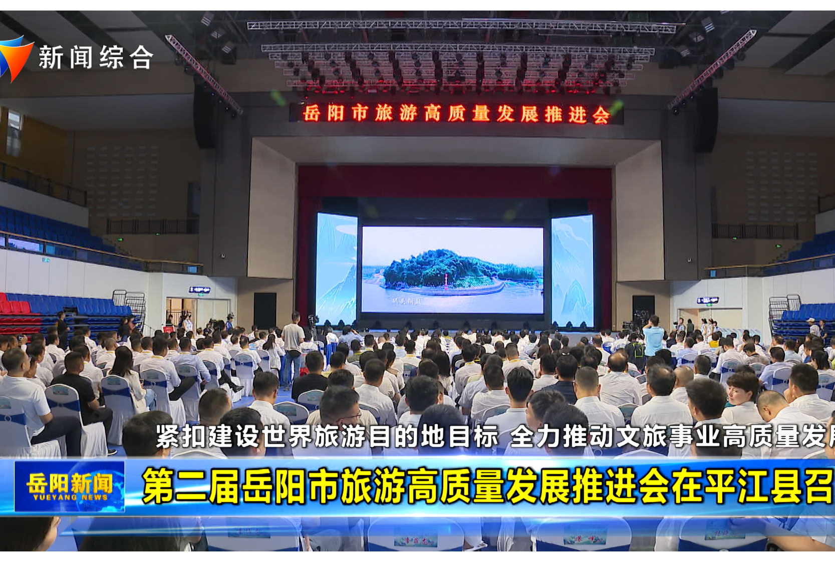 第二届岳阳市旅游高质量发展推进会在平江县召开