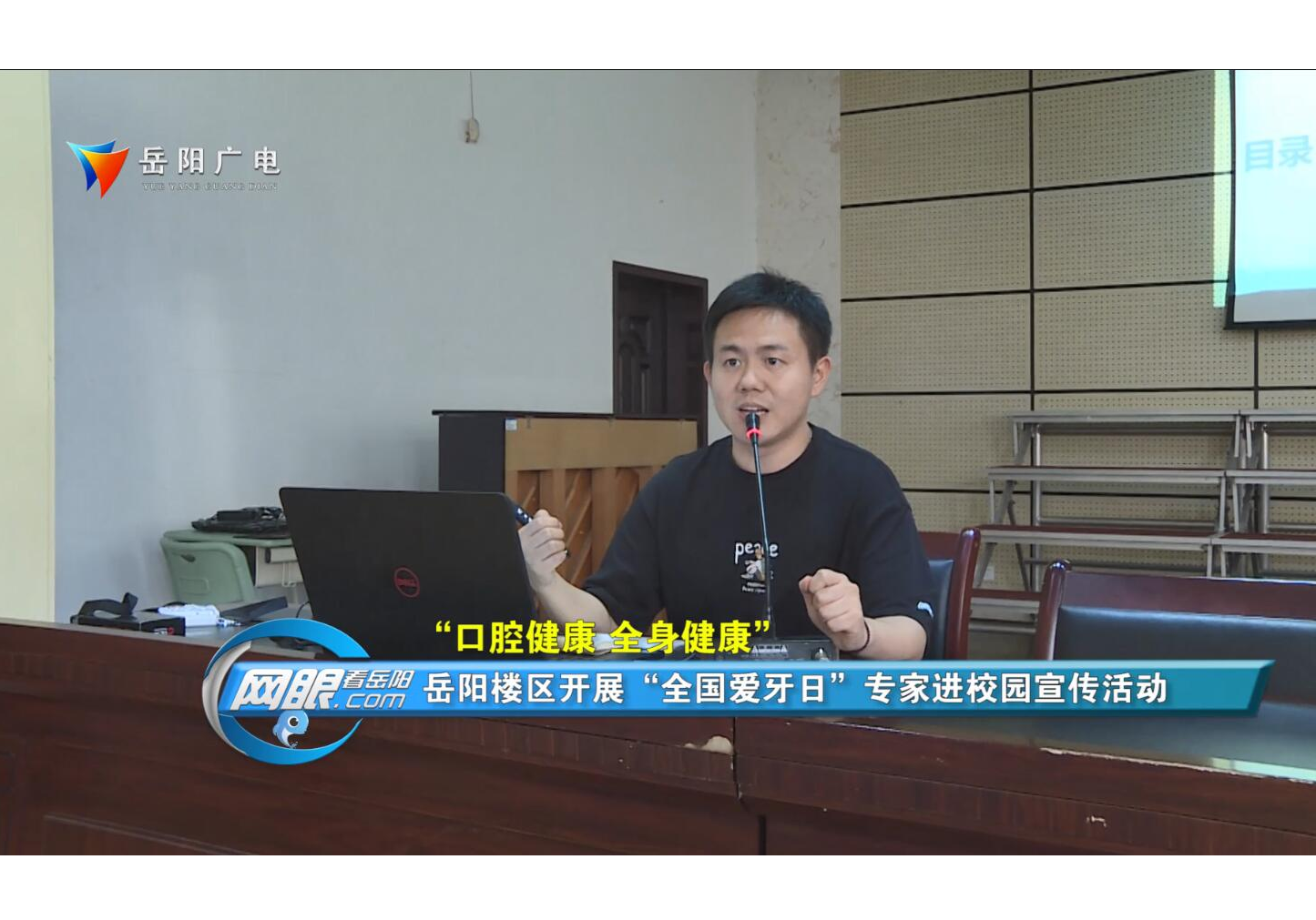 “口腔健康 全身健康”岳陽樓區開展“全國愛牙日”專家進校園宣傳活動