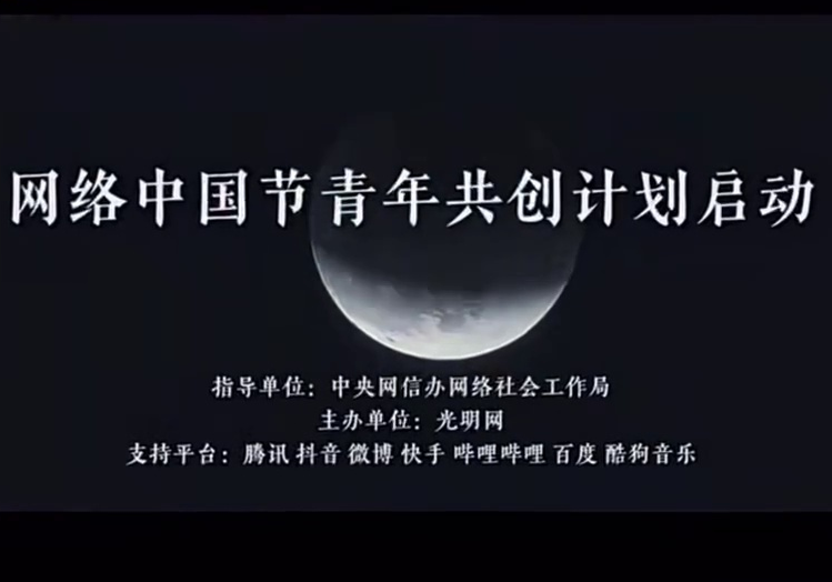 网络中国节青年共创计划宣介片