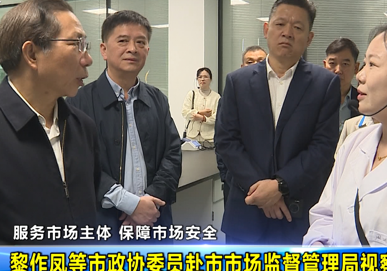 黎作凤等市政协委员赴市市场监督管理局视察调研