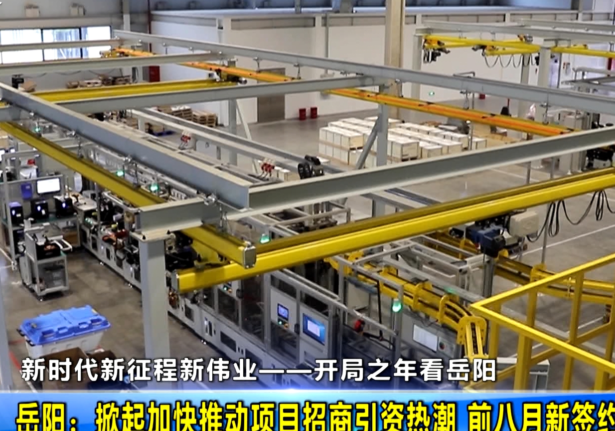 【开局之年看岳阳】岳阳：掀起加快推动项目招商引资热潮 前八月新签约项目653个